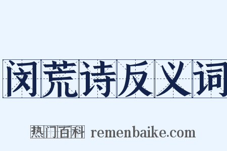 闵荒诗反义词是什么意思的图片